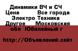 	 Динамики ВЧ и СЧ › Цена ­ 500 - Все города Электро-Техника » Другое   . Московская обл.,Юбилейный г.